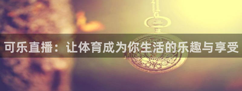 飞速体育直播在线观看：可乐直播：让体育成为你生活的乐趣与享受