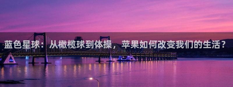 飞速直播jrs：蓝色星球：从橄榄球到体操，苹果如何改变我们的生活？