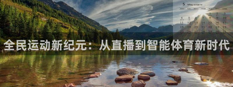 飞速体育直播免费观看：全民运动新纪元：从直播到智能体育新时代