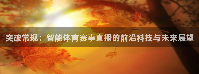 飞速看球直播：突破常规：智能体育赛事直播的前沿科技与未来展望