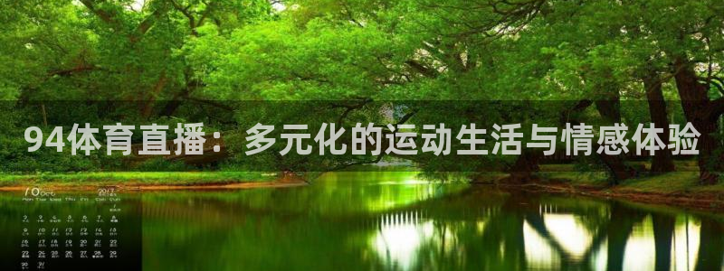 飞速体育直播app下载：94体育直播：多元化的运动生活与情感体验