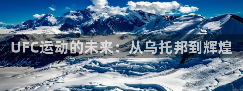 nba 飞速直播：UFC运动的未来：从乌托邦到辉煌